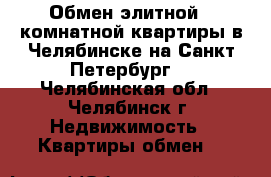 Обмен элитной 4 комнатной квартиры в Челябинске на Санкт-Петербург  - Челябинская обл., Челябинск г. Недвижимость » Квартиры обмен   